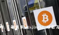 TP钱包官网：了解最新 shjinchi 功能与安全策略